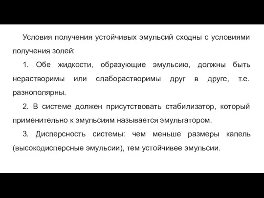 Условия получения устойчивых эмульсий сходны с условиями получения золей: 1.