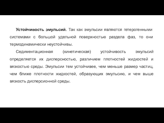 Устойчивость эмульсий. Так как эмульсии являются гетерогенными системами с большой