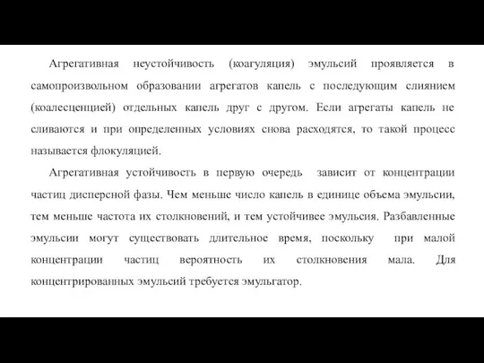 Агрегативная неустойчивость (коагуляция) эмульсий проявляется в самопроизвольном образовании агрегатов капель