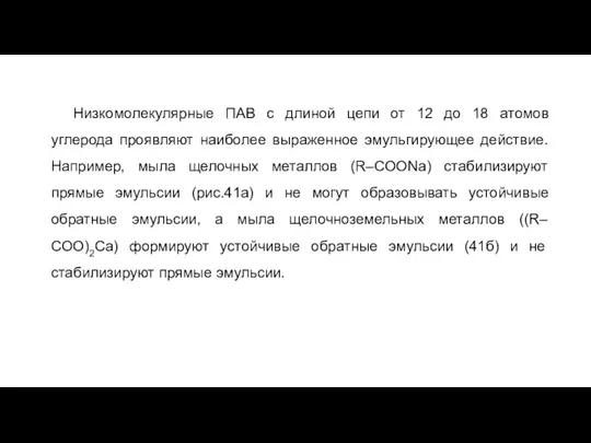 Низкомолекулярные ПАВ с длиной цепи от 12 до 18 атомов