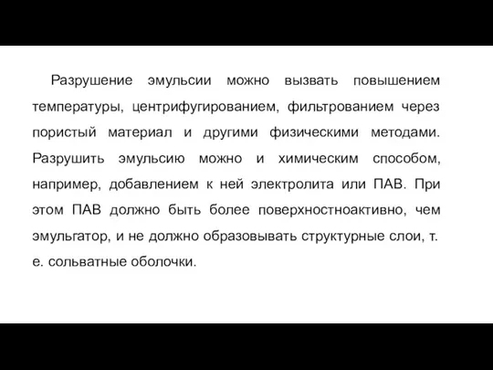 Разрушение эмульсии можно вызвать повышением температуры, центрифугированием, фильтрованием через пористый