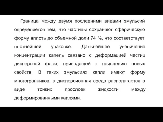 Граница между двумя последними видами эмульсий определяется тем, что частицы