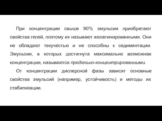 При концентрации свыше 90% эмульсии приобретают свойства гелей, поэтому их