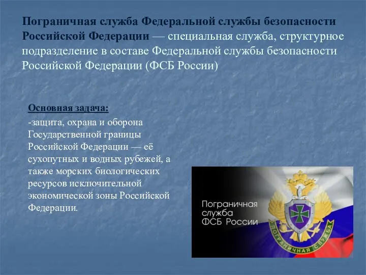 Пограничная служба Федеральной службы безопасности Российской Федерации — специальная служба,