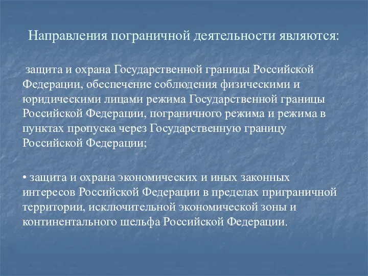 Направления пограничной деятельности являются: защита и охрана Государственной границы Российской