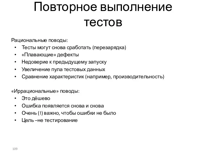 Повторное выполнение тестов Рациональные поводы: Тесты могут снова сработать (перезарядка)