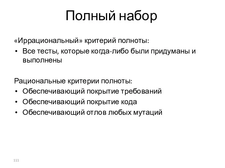 Полный набор «Иррациональный» критерий полноты: Все тесты, которые когда-либо были