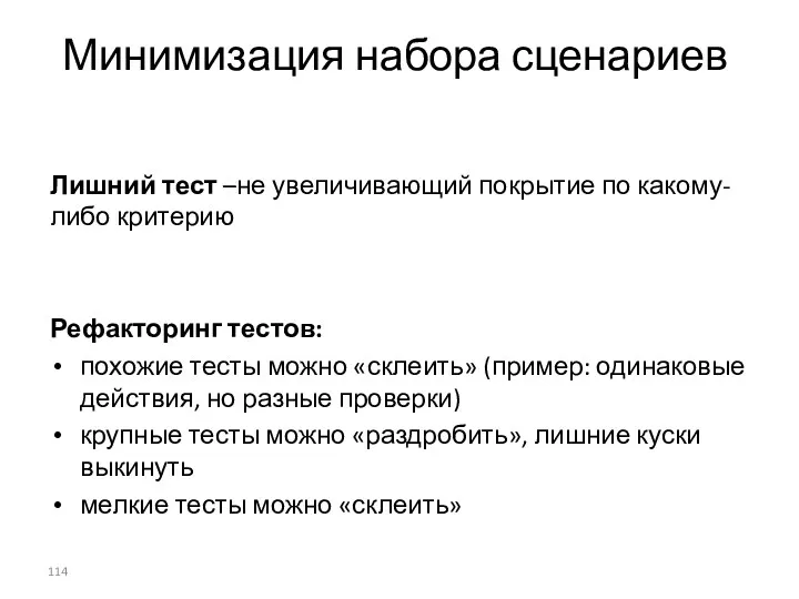 Минимизация набора сценариев Лишний тест –не увеличивающий покрытие по какому-либо