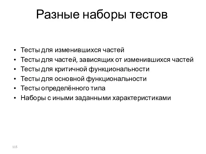 Разные наборы тестов Тесты для изменившихся частей Тесты для частей,