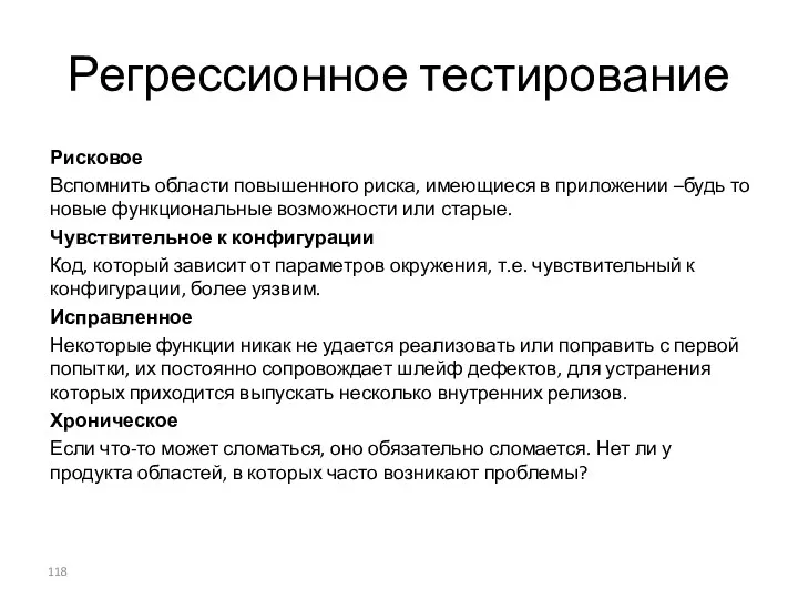 Регрессионное тестирование Рисковое Вспомнить области повышенного риска, имеющиеся в приложении