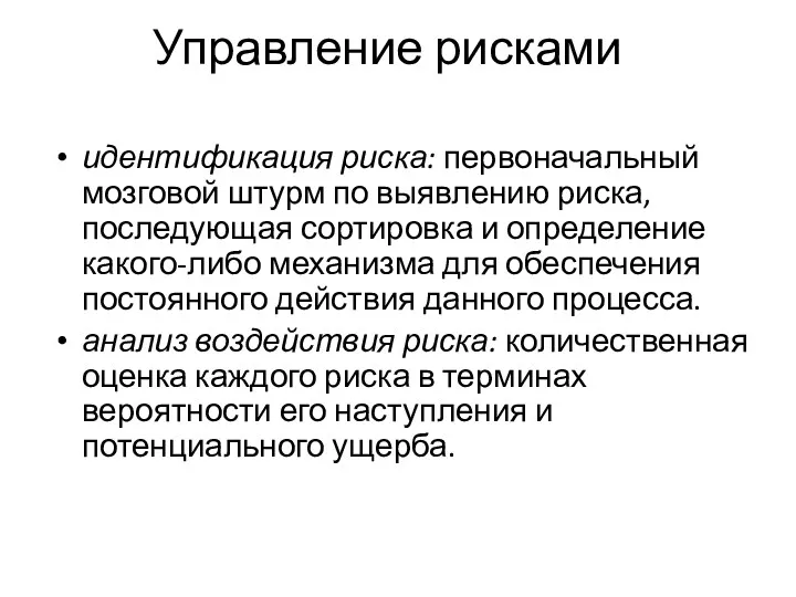 Управление рисками идентификация риска: первоначальный мозговой штурм по выявлению риска,