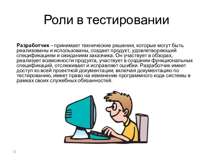 Роли в тестировании Разработчик – принимает технические решения, которые могут