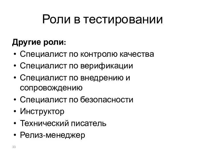 Роли в тестировании Другие роли: Специалист по контролю качества Специалист