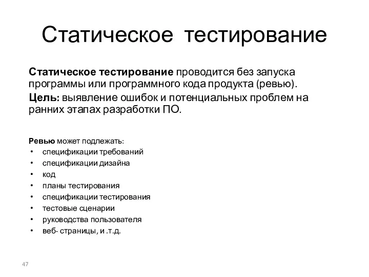 Статическое тестирование Статическое тестирование проводится без запуска программы или программного