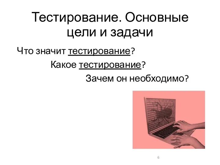 Тестирование. Основные цели и задачи Что значит тестирование? Какое тестирование? Зачем он необходимо?