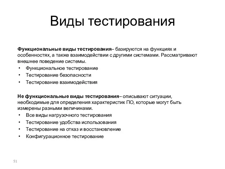 Виды тестирования Функциональные виды тестирования– базируются на функциях и особенностях,