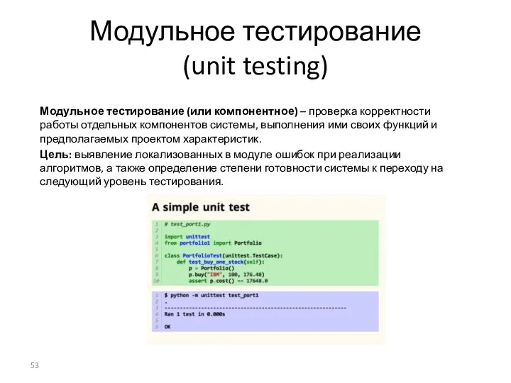 Модульное тестирование (unit testing) Модульное тестирование (или компонентное) – проверка