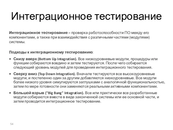 Интеграционное тестирование Интеграционное тестирование – проверка работоспособности ПО между его