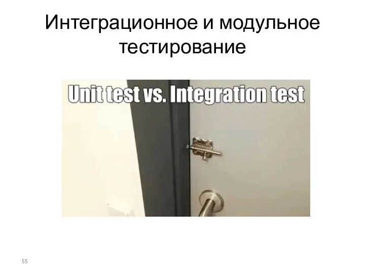 Интеграционное и модульное тестирование