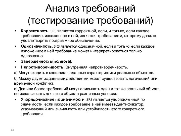 Анализ требований (тестирование требований) Корректность. SRS является корректной, если, и