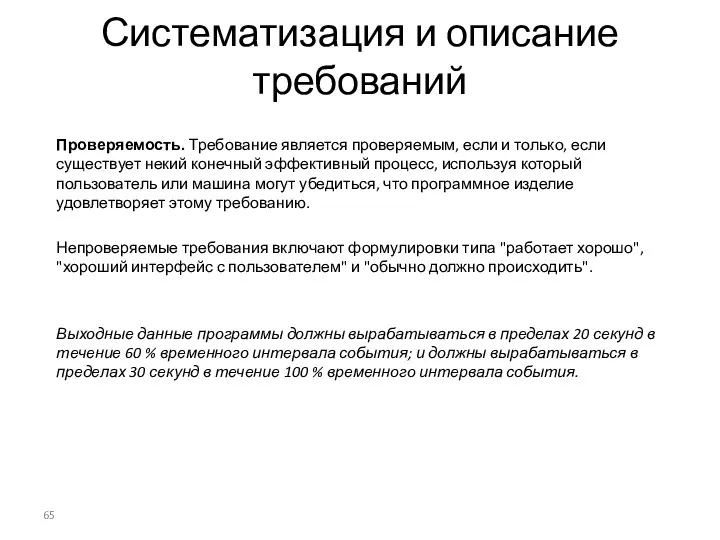 Систематизация и описание требований Проверяемость. Требование является проверяемым, если и