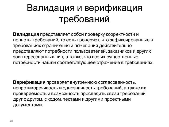 Валидация и верификация требований Валидация представляет собой проверку корректности и