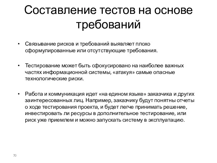 Составление тестов на основе требований Связывание рисков и требований выявляет