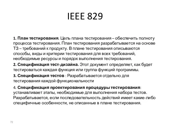 IEEE 829 1. План тестирования. Цель плана тестирования – обеспечить