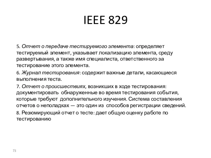 IEEE 829 5. Отчет о передаче тестируемого элемента: определяет тестируемый