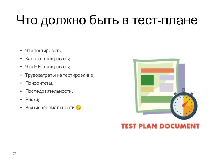 Что должно быть в тест-плане Что тестировать; Как это тестировать;