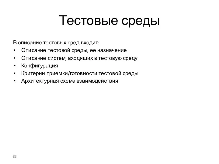 Тестовые среды В описание тестовых сред входит: Описание тестовой среды,