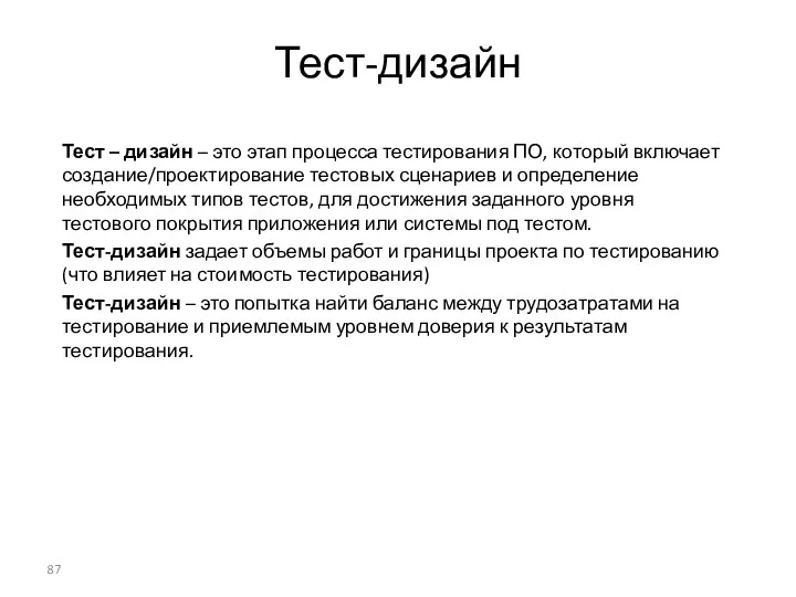 Тест-дизайн Тест – дизайн – это этап процесса тестирования ПО,