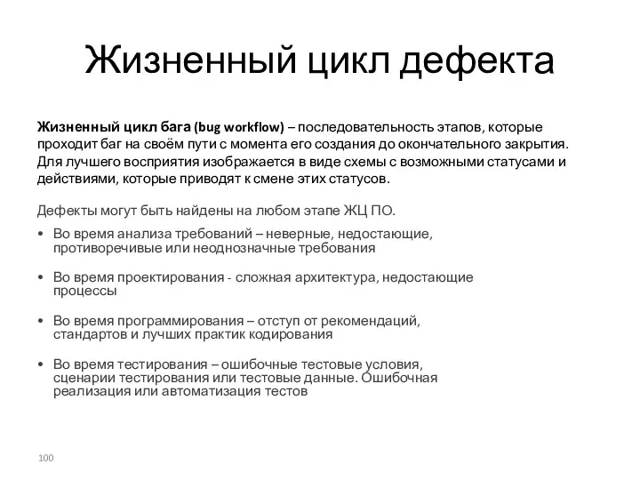 Жизненный цикл дефекта Жизненный цикл бага (bug workflow) – последовательность