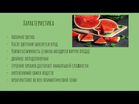 Характеристика Наличие цветка После цветения образуется плод Покрытосемянность (семена находятся