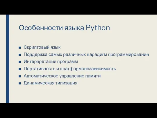 Особенности языка Python Скриптовый язык Поддержка самых различных парадигм программирования