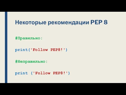 Некоторые рекомендации PEP 8 #Правильно: print('Follow PEP8!') #Неправильно: print ('Follow PEP8!')