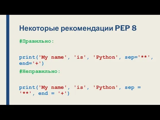 Некоторые рекомендации PEP 8 #Правильно: print('My name', 'is', 'Python', sep='**',