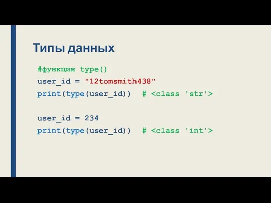 Типы данных #функция type() user_id = "12tomsmith438" print(type(user_id)) # user_id = 234 print(type(user_id)) #