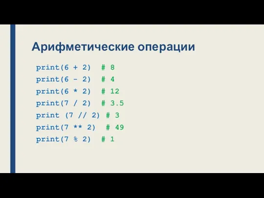 Арифметические операции print(6 + 2) # 8 print(6 - 2)