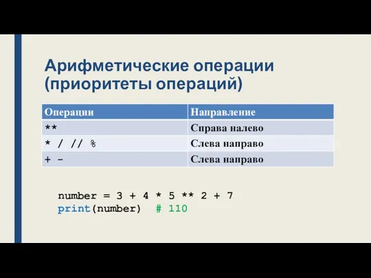 Арифметические операции (приоритеты операций) number = 3 + 4 *