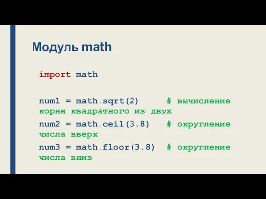 Модуль math import math num1 = math.sqrt(2) # вычисление корня