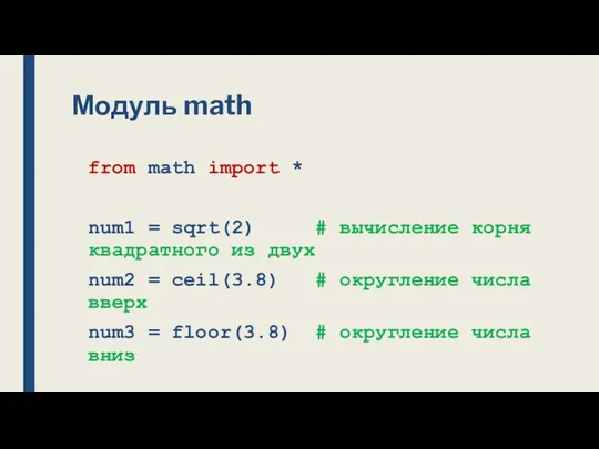 Модуль math from math import * num1 = sqrt(2) #