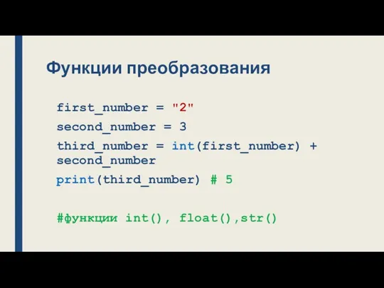 Функции преобразования first_number = "2" second_number = 3 third_number =