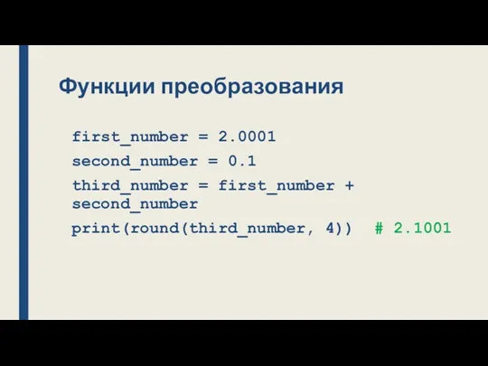 Функции преобразования first_number = 2.0001 second_number = 0.1 third_number =