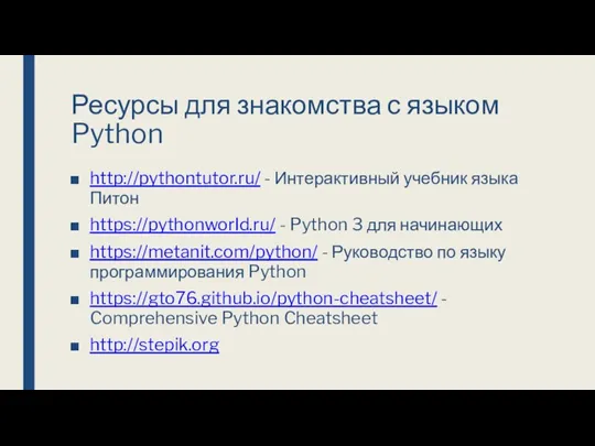 Ресурсы для знакомства с языком Python http://pythontutor.ru/ - Интерактивный учебник
