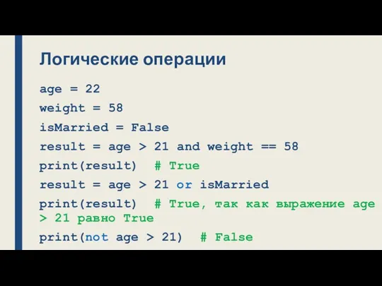 Логические операции age = 22 weight = 58 isMarried =