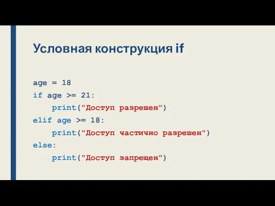 Условная конструкция if age = 18 if age >= 21: