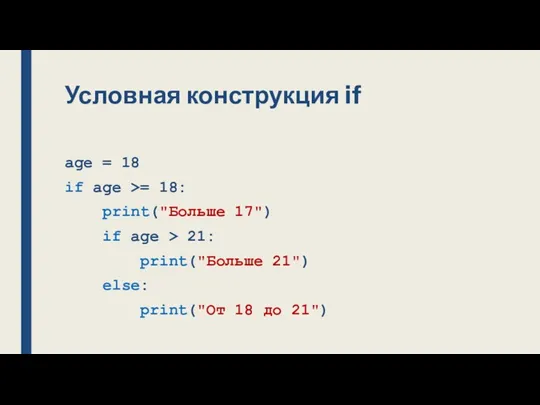 Условная конструкция if age = 18 if age >= 18: