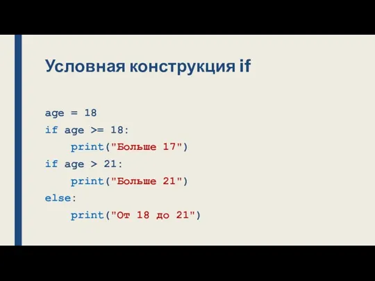 Условная конструкция if age = 18 if age >= 18: