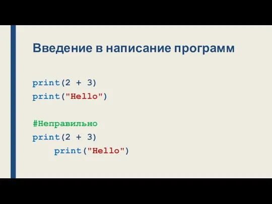 Введение в написание программ print(2 + 3) print("Hello") #Неправильно print(2 + 3) print("Hello")